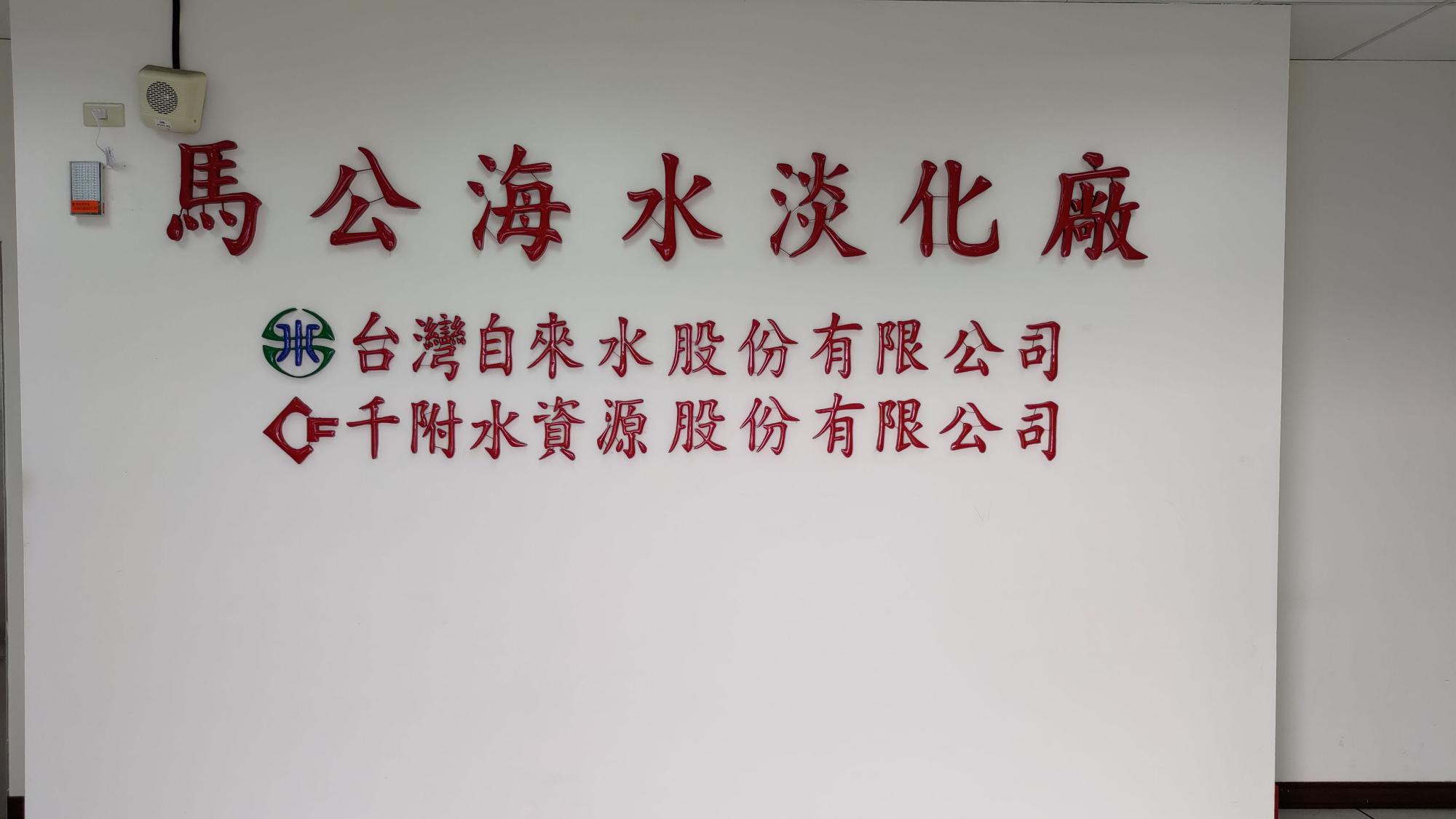 2021烏崁海淡廠一廠記錄