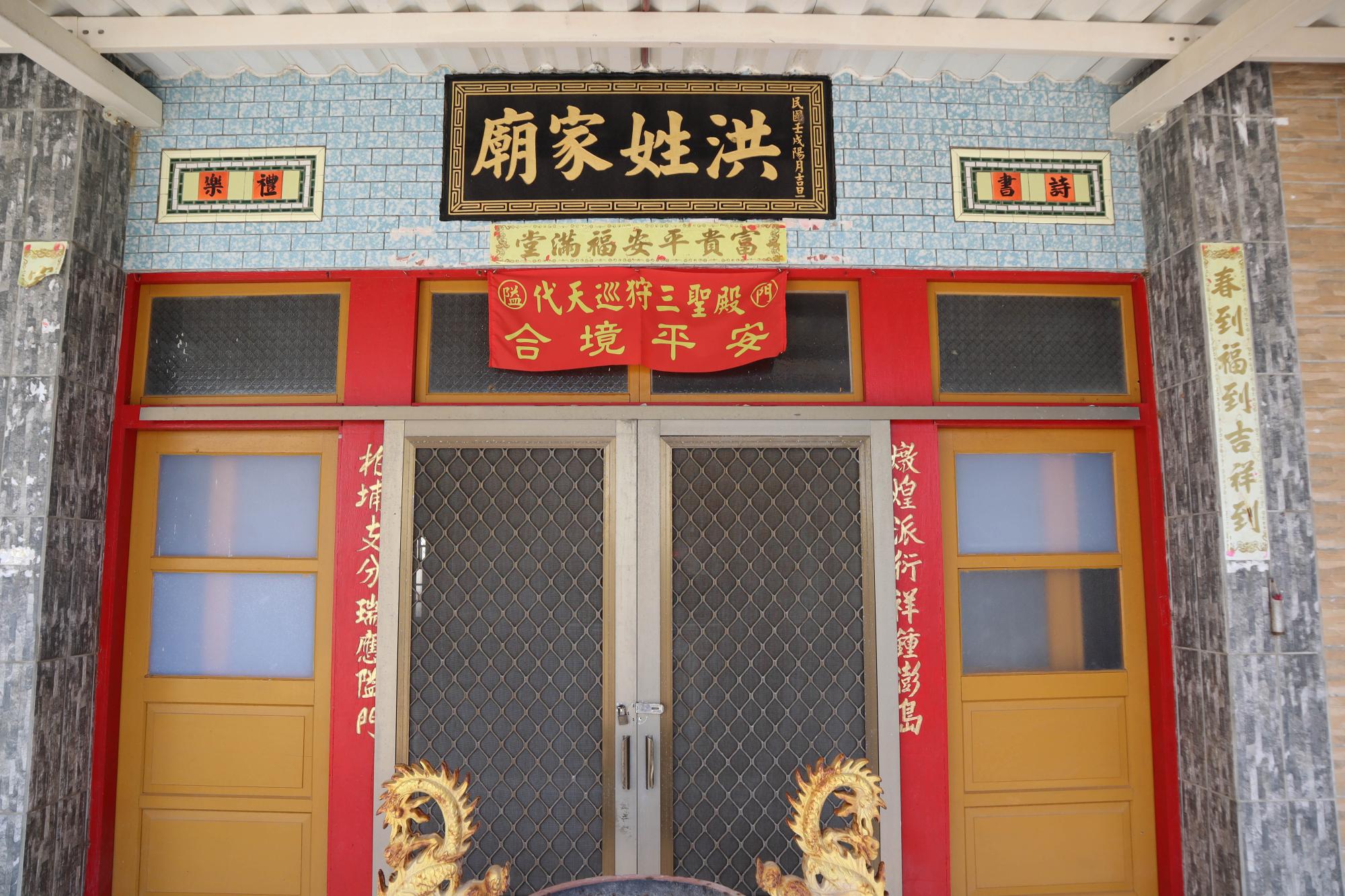 2023洪姓家廟記錄