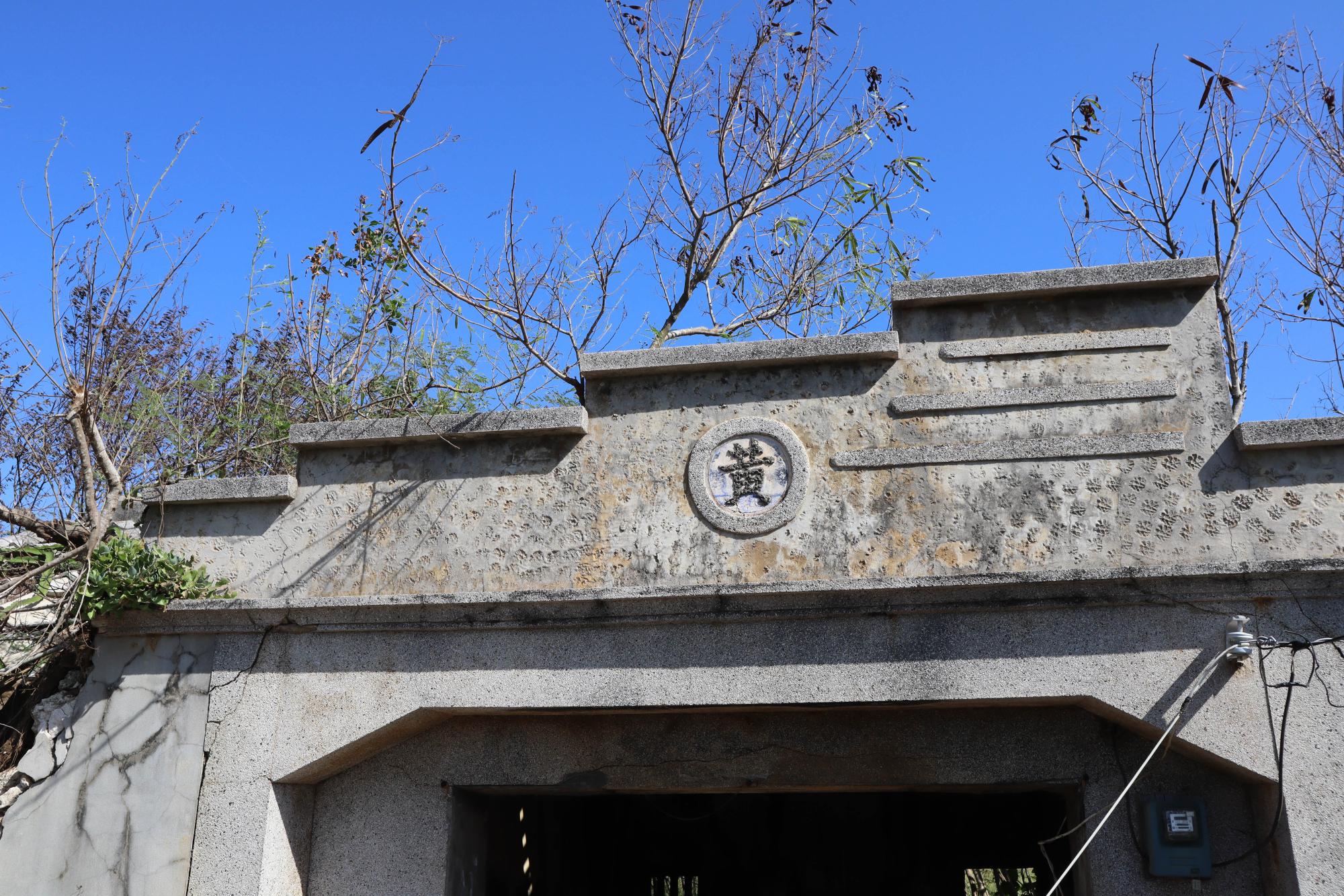 2023黃姓古厝記錄