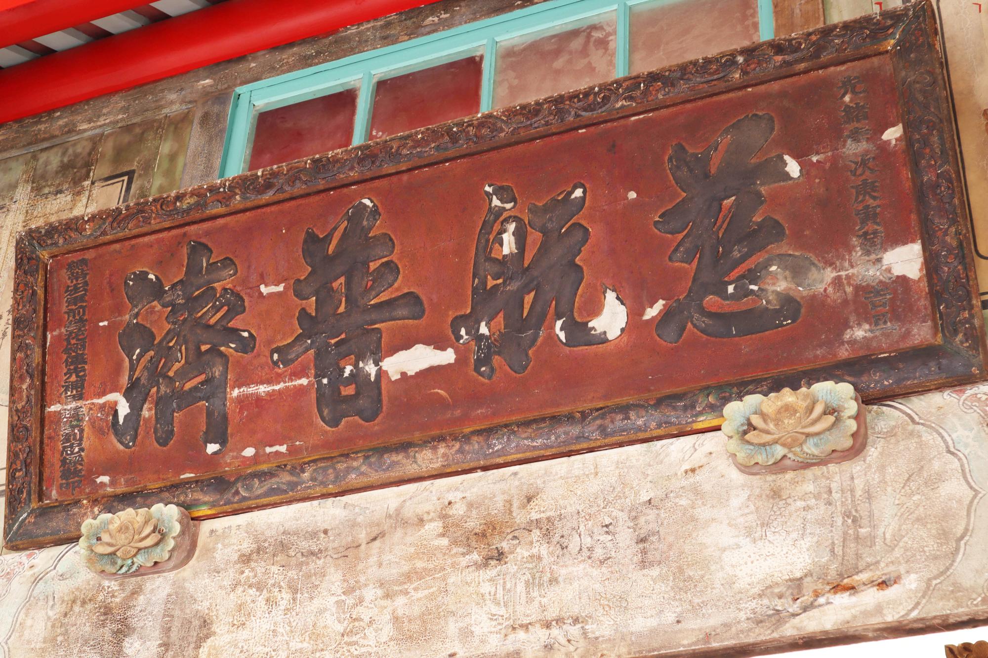 2023慈航普濟匾記錄