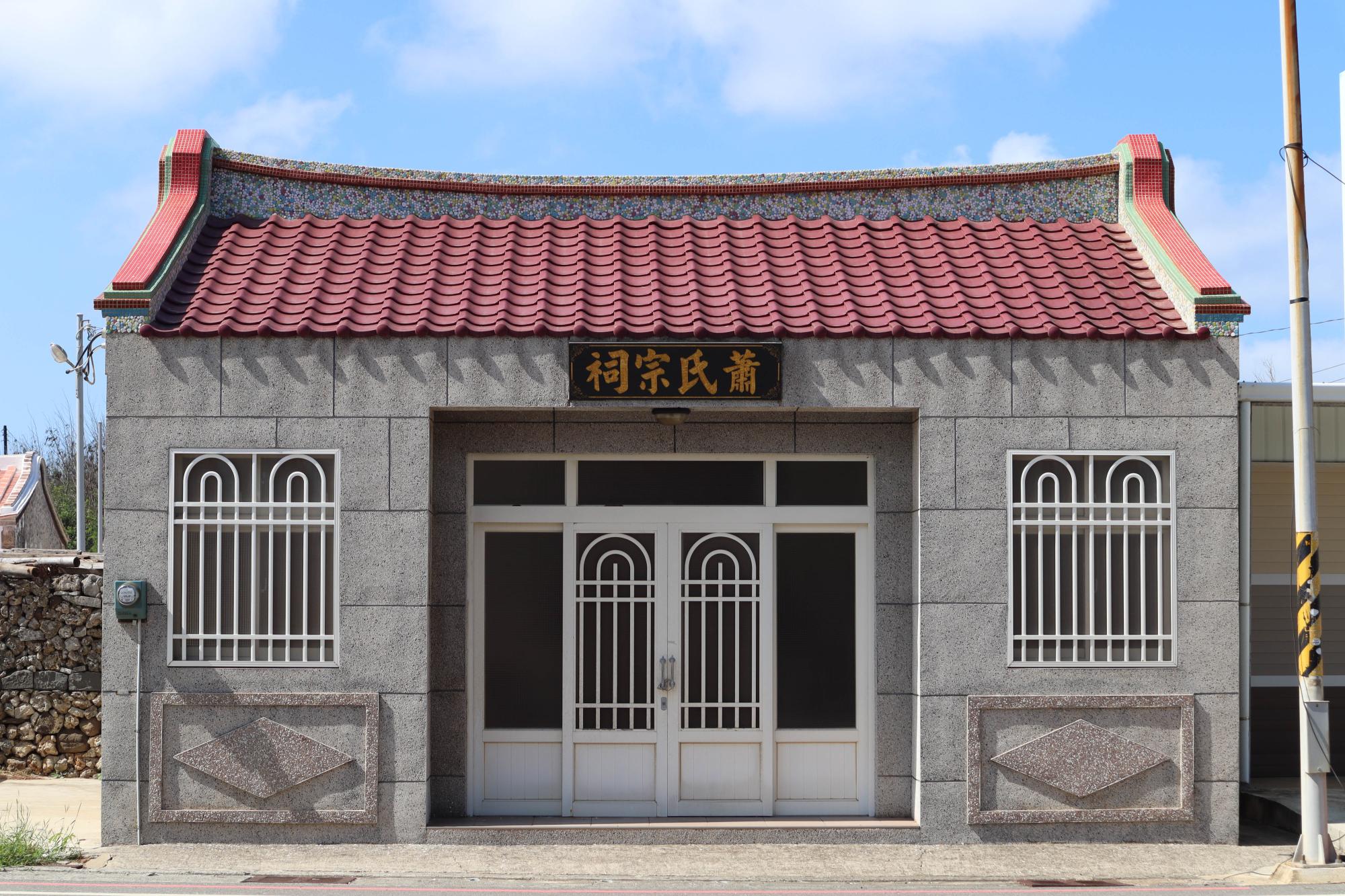 2023成功蕭氏宗祠記錄