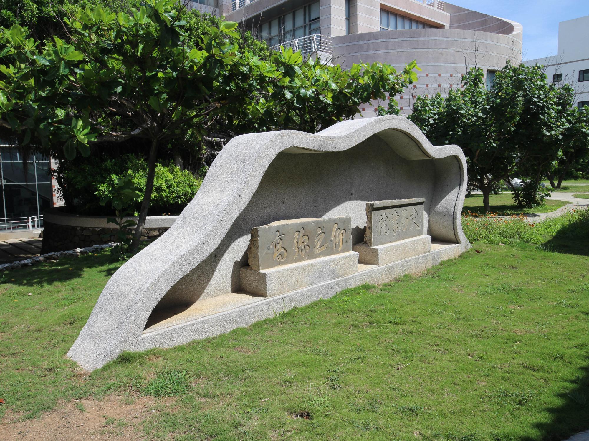 2018文石書院內石碑記錄