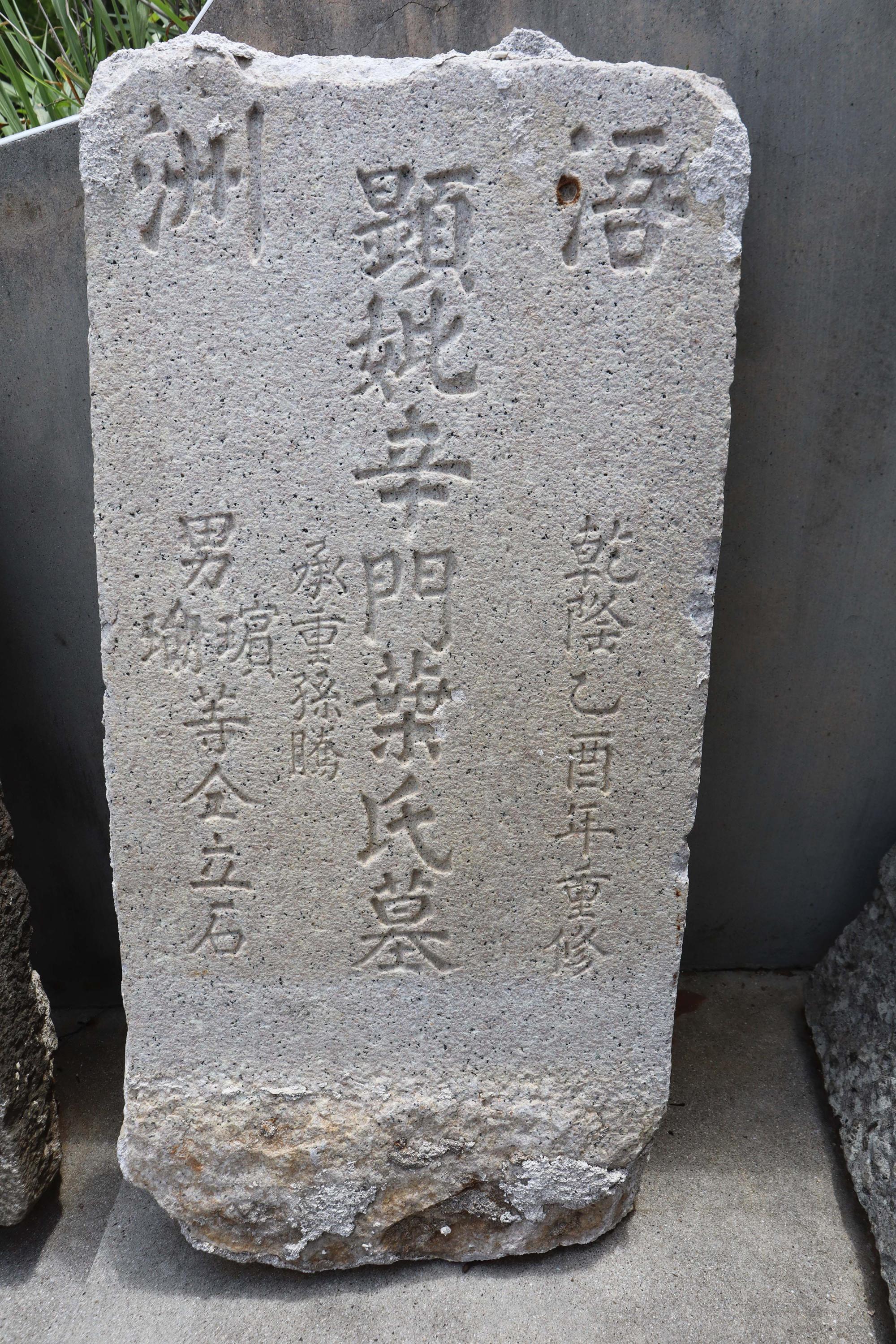 2024辛氏佳城墓碑記錄