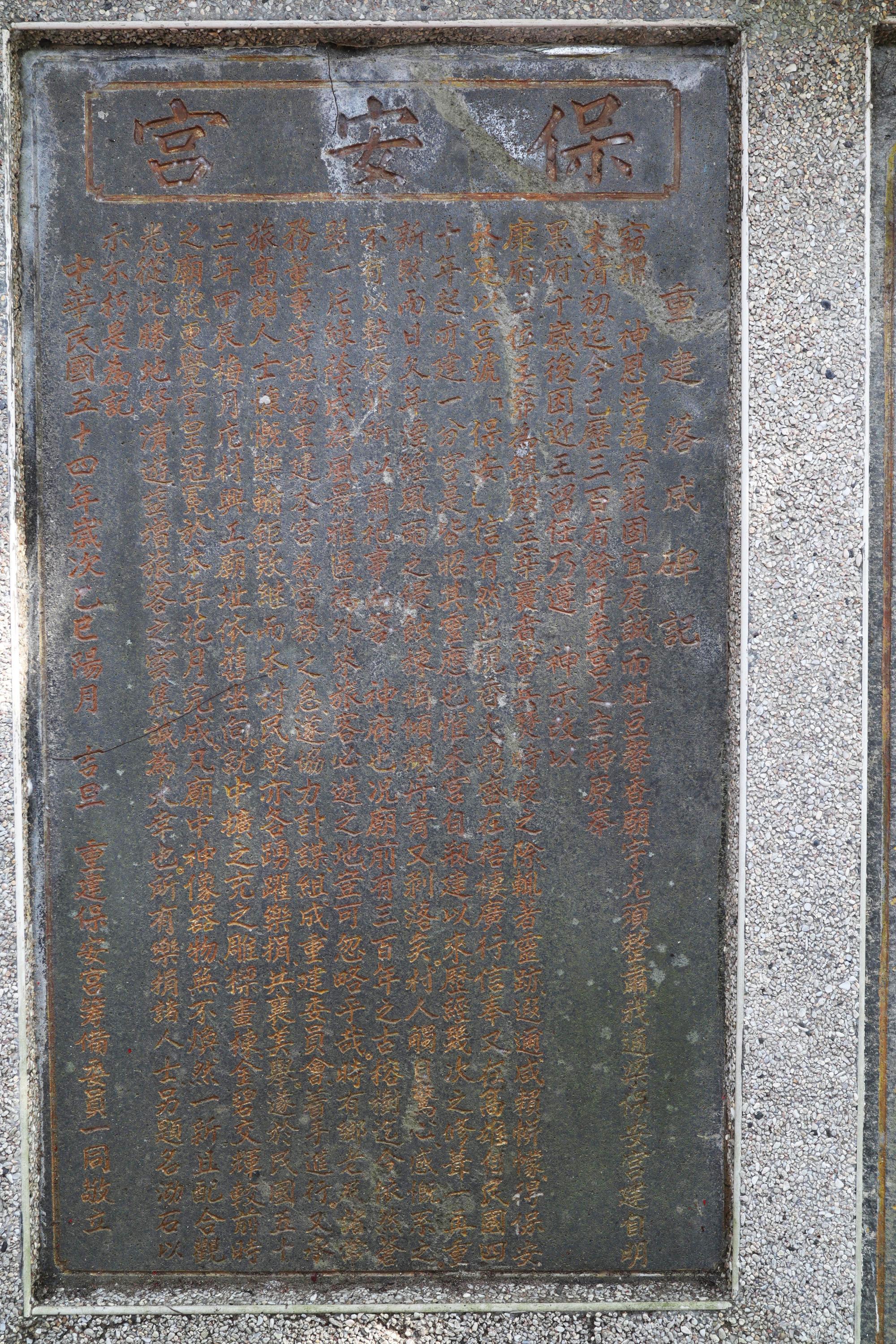 2025重建落成碑記記錄