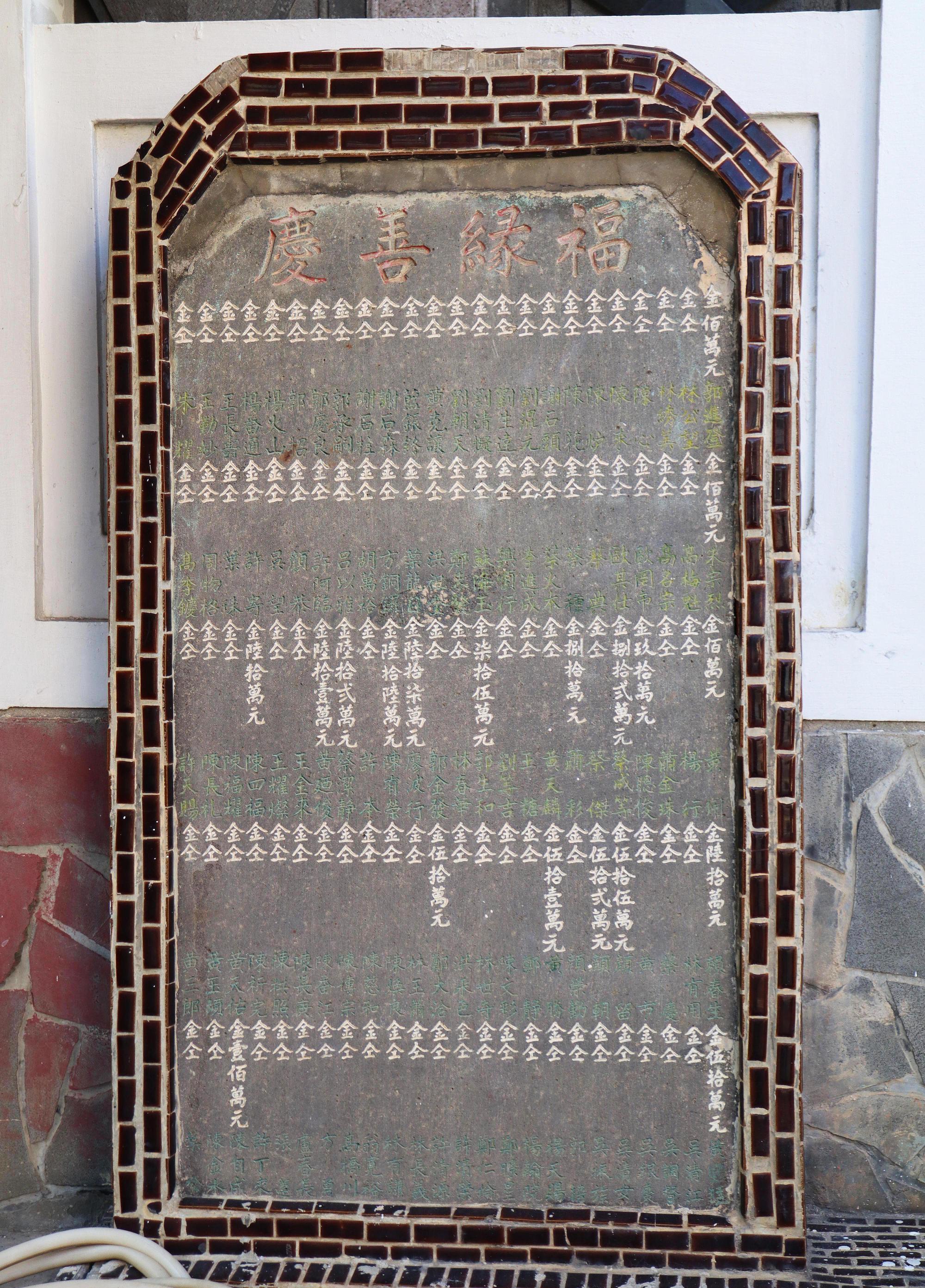 2025北辰宮廟碑記錄北辰宮四垂亭增築及油漆捐金寄附芳名列左