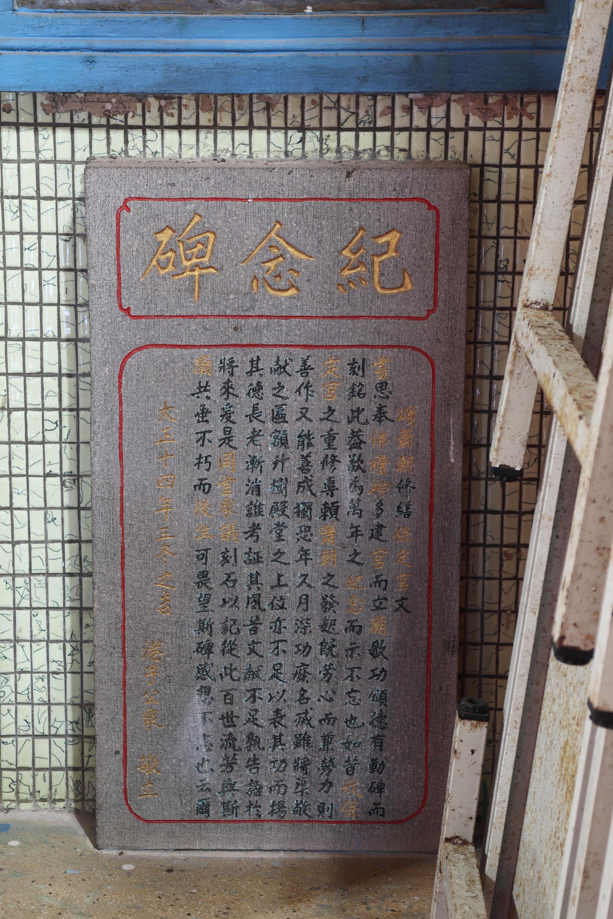 頌蕭朝修繕保定宮文