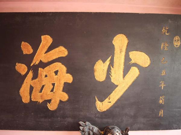 2018少海恩波匾記錄