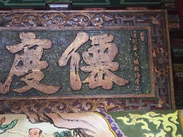 2018僊度蓮胎匾記錄