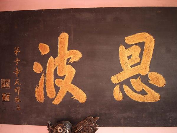 2018少海恩波匾記錄