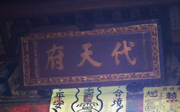 2018代天府匾記錄