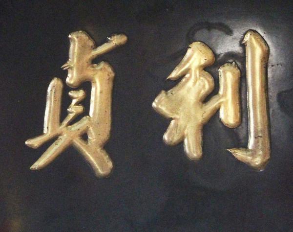 2018元亨利貞匾記錄