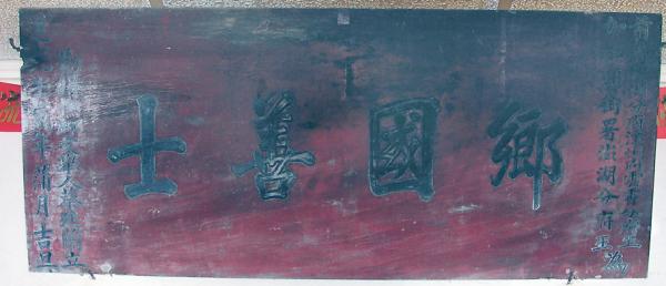 鄉國善士匾記錄