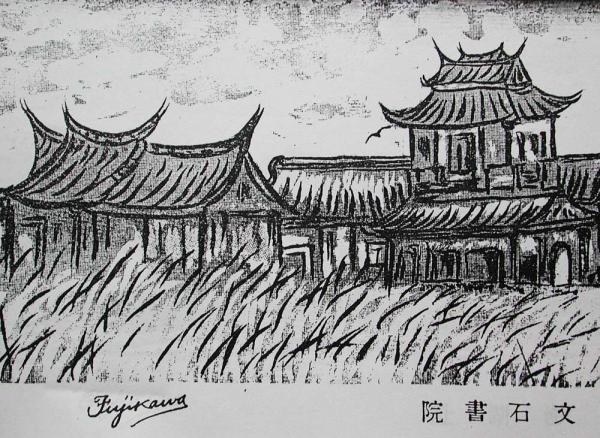 文石書院黑白影像