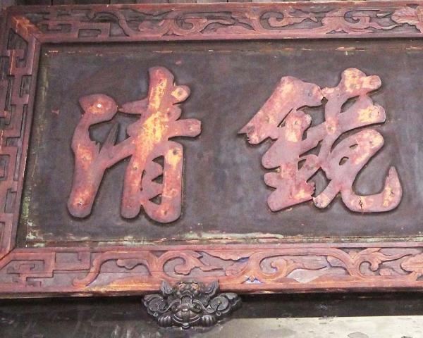 2018寰海鏡清匾記錄