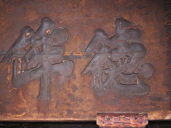 2018德侔天地匾記錄