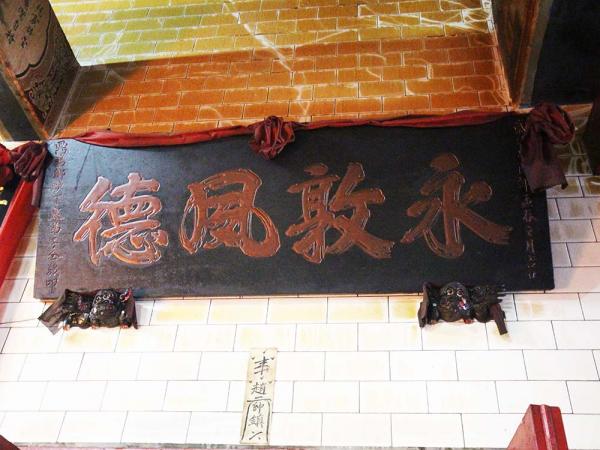 2018永敦夙德匾記錄