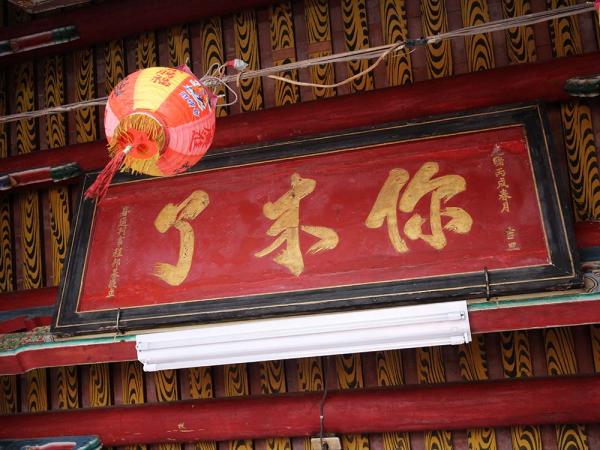 2018你來了匾記錄