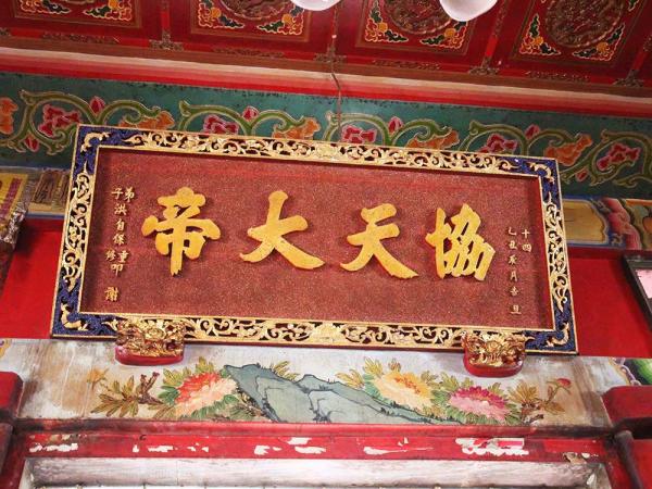 2018協天大帝匾記錄