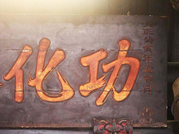 2018功化之極匾記錄