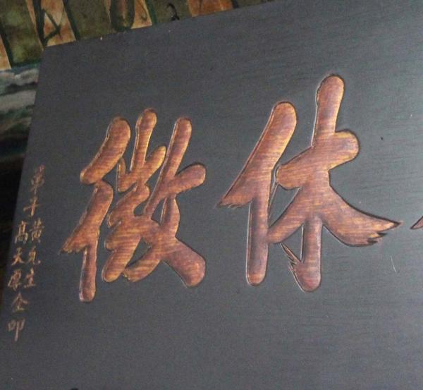 2018溥德休徵匾記錄