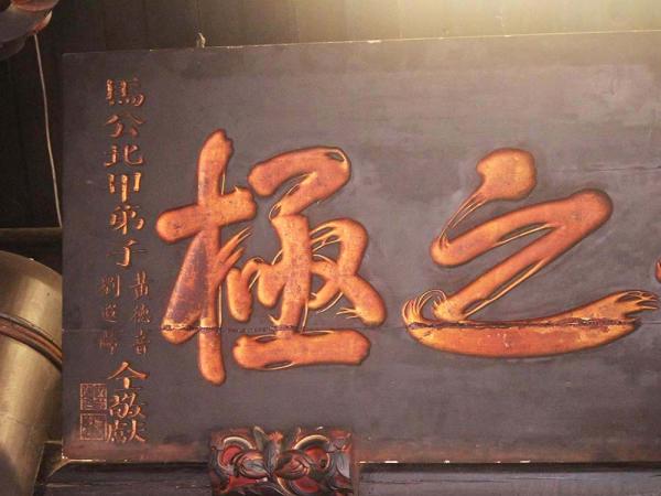 2018功化之極匾記錄