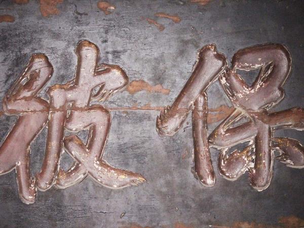 2018保彼東方匾記錄