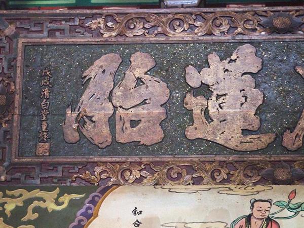 2018僊度蓮胎匾記錄