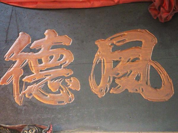 2018永敦夙德匾記錄