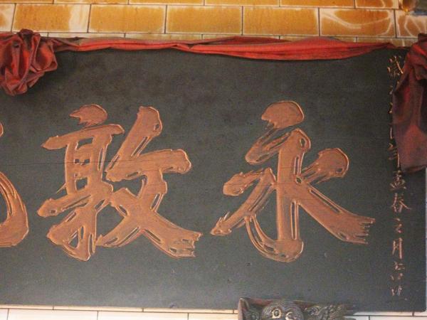 2018永敦夙德匾記錄