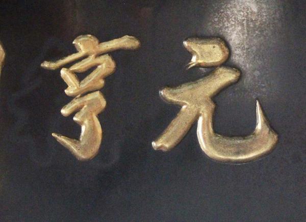 2018元亨利貞匾記錄