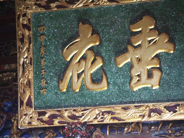 2018清溪垂庇匾記錄