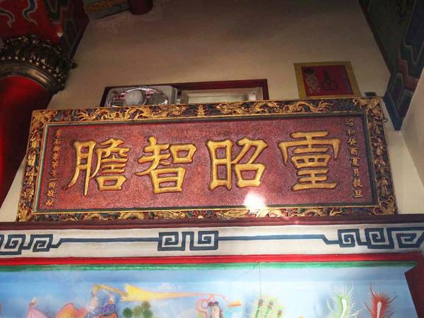 2018靈昭智膽匾記錄