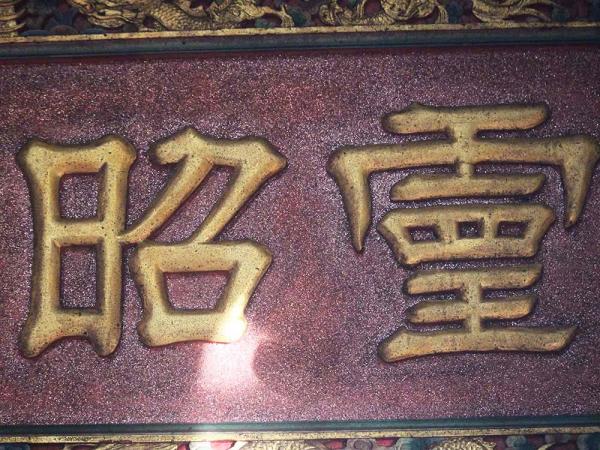 2018靈昭智膽匾記錄