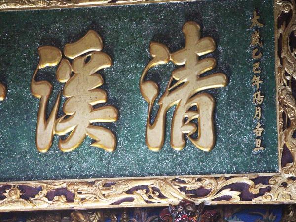 2018清溪垂庇匾記錄