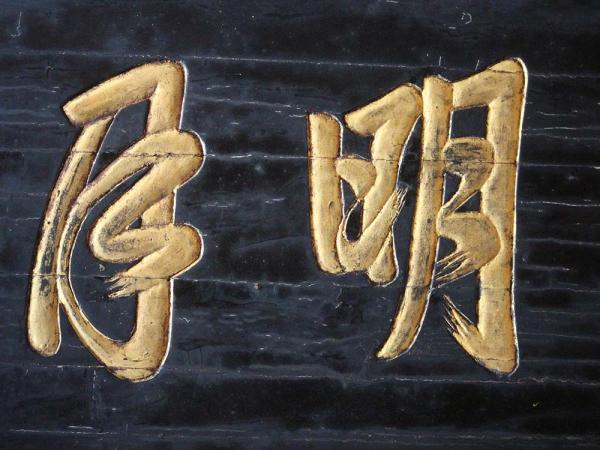 2018千江明月匾記錄