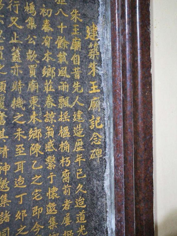 2018建築朱王廟碑記記錄