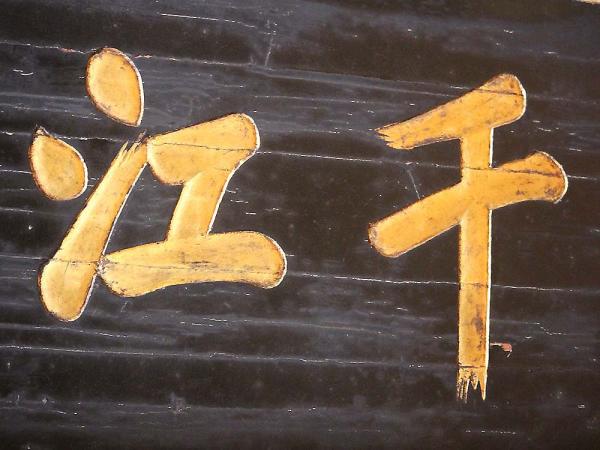 2018千江明月匾記錄