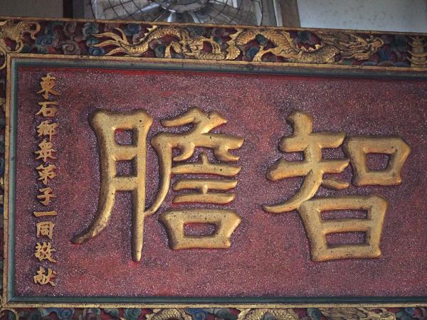 2018靈昭智膽匾記錄