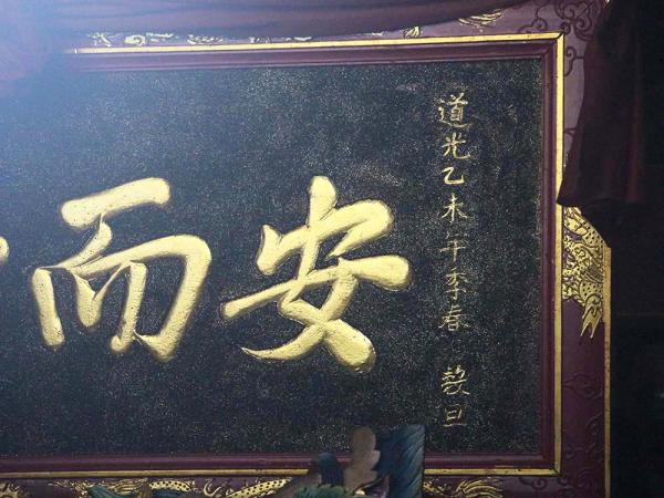 2018安而行之匾記錄