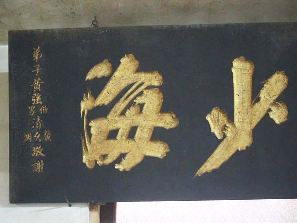 2018覃恩少海匾記錄