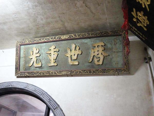 2018曆世重光匾記錄