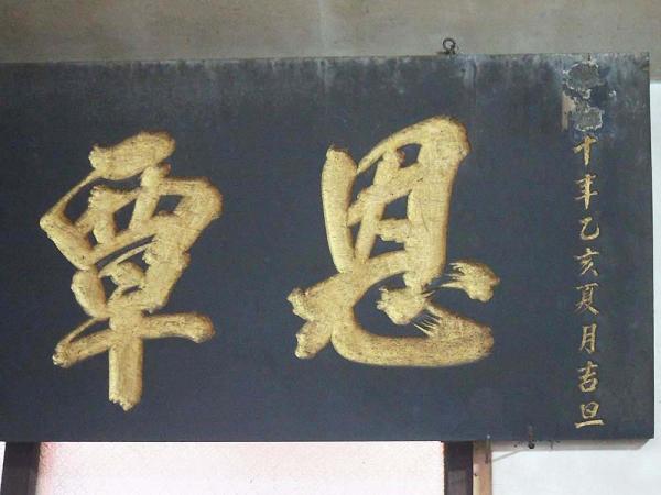 2018覃恩少海匾記錄