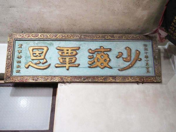 2018少海覃恩匾記錄