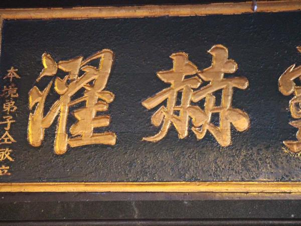 2018聲靈赫濯匾記錄