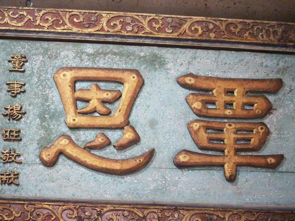 2018少海覃恩匾記錄