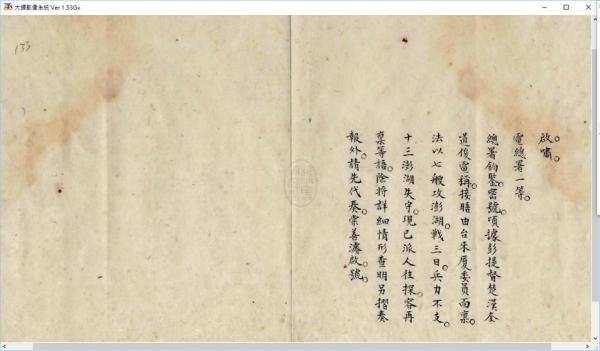 光緒11年03月14日，一份總理各國事務衙門有關法軍入侵澎湖的奏摺。