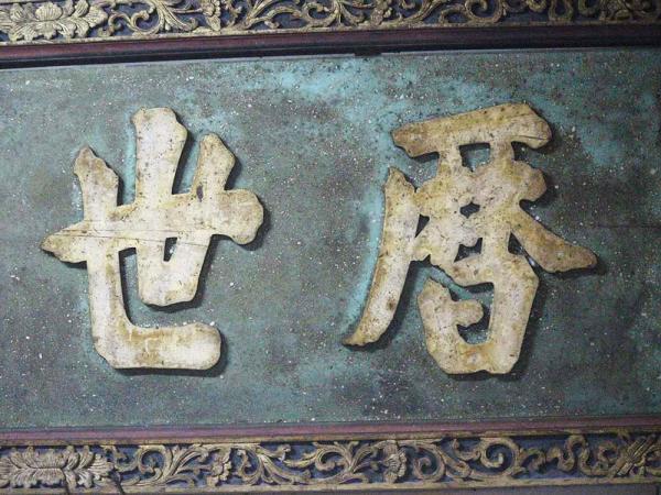 2018曆世重光匾記錄