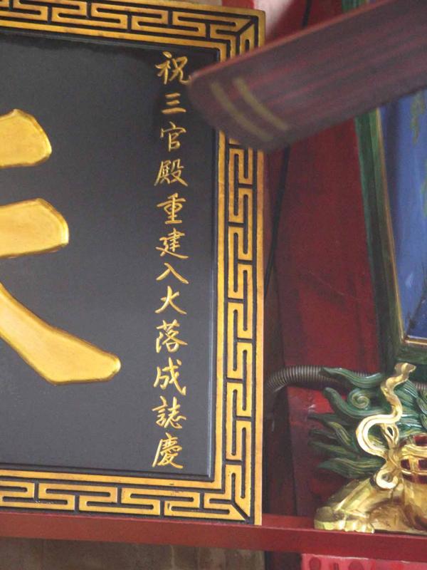 2018天官錫福匾記錄