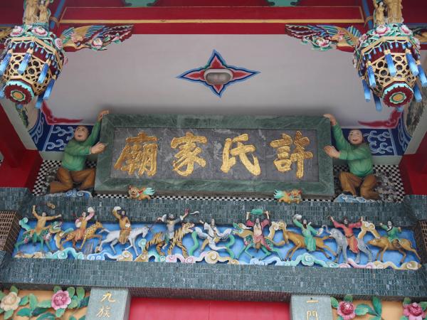 2018菓葉許氏家廟記錄