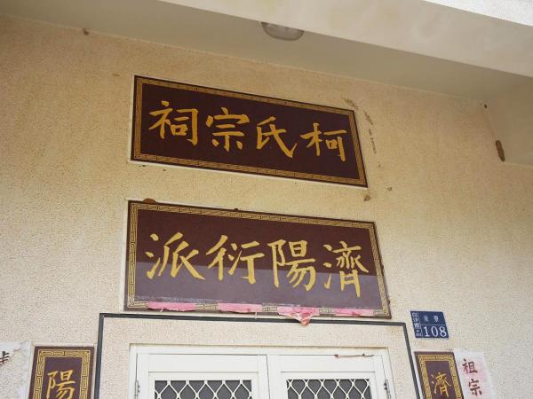 柯氏宗祠後寮村〇號